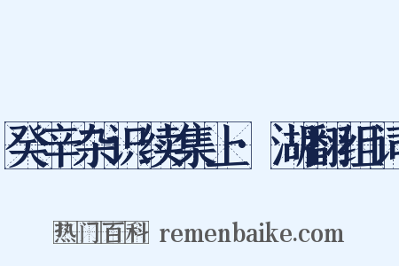 癸辛杂识续集上·湖翻组词是什么意思的图片